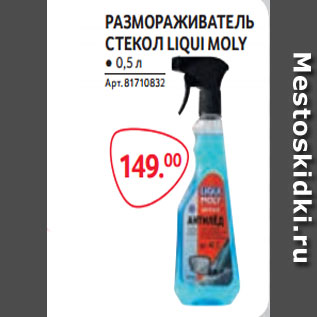 Акция - РАЗМОРАЖИВАТЕЛЬ СТЕКОЛ LIQUI MOLY ● 0,5 л