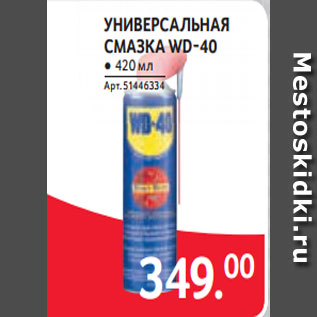 Акция - УНИВЕРСАЛЬНАЯ СМАЗКА WD-40 ● 420 мл