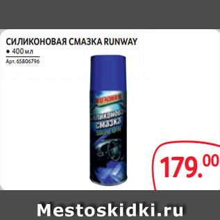 Акция - СИЛИКОНОВАЯ СМАЗКА RUNWAY ● 400 мл