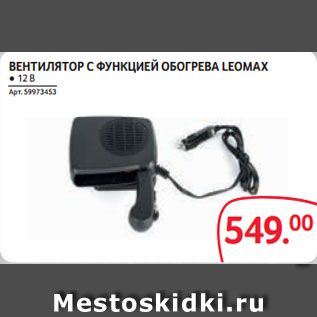 Акция - ВЕНТИЛЯТОР С ФУНКЦИЕЙ ОБОГРЕВА LEOMAX ● 12 В