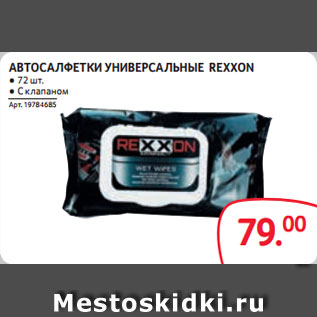 Акция - АВТОСАЛФЕТКИ УНИВЕРСАЛЬНЫЕ REXXON ● 72 шт. ● С клапаном