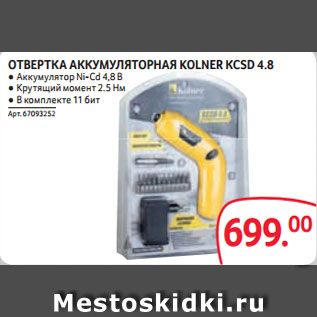 Акция - ОТВЕРТКА АККУМУЛЯТОРНАЯ KOLNER КСSD 4.8 ● Аккумулятор Ni-Cd 4,8 В ● Крутящий момент 2.5 Нм ● В комплекте 11 бит