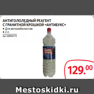 Акция - АНТИГОЛОЛЕДНЫЙ РЕАГЕНТ С ГРАНИТНОЙ КРОШКОЙ «АНТИБУКС» ● Для автомобилистов ● 2 л