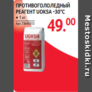 Акция - ПРОТИВОГОЛОЛЕДНЫЙ РЕАГЕНТ UOKSA -30°С ● 1 кг