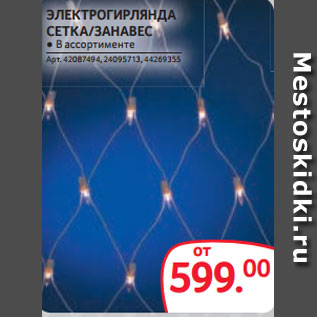 Акция - ЭЛЕКТРОГИРЛЯНДА СЕТКА/ЗАНАВЕС ● В ассортименте