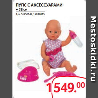 Акция - ПУПС С АКСЕССУАРАМИ ● 38 см