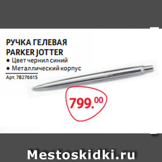 Акция - РУЧКА ГЕЛЕВАЯ PARKER JOTTER ● Цвет чернил синий ● Металлический корпус