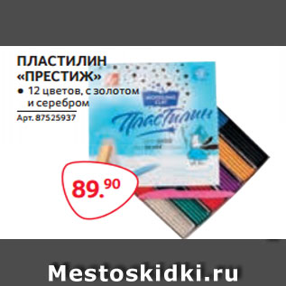 Акция - ПЛАСТИЛИН «ПРЕСТИЖ» ● 12 цветов, с золотом и серебром