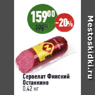 Акция - Сервелат Финский Останкино