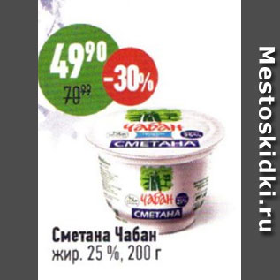 Акция - СМетана Чабан 25%