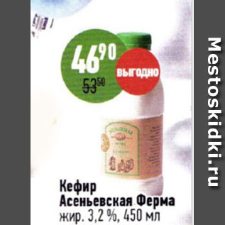 Акция - Кефир Асеньевская Ферма 3,2%