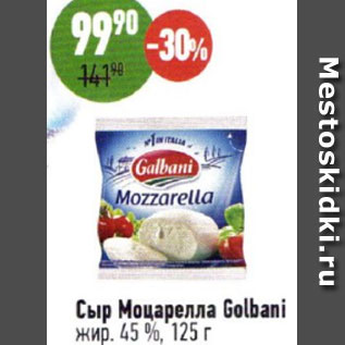 Акция - Сыр Моцарелла Golbani 45%