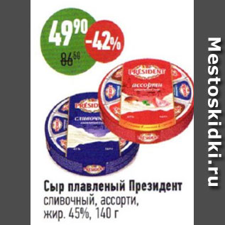 Акция - Сыр плавленый Президент сливочный, ассорти 45%