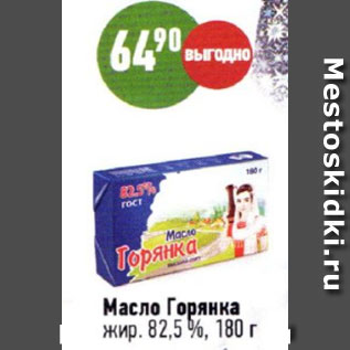 Акция - Масло Горянка 82,5%