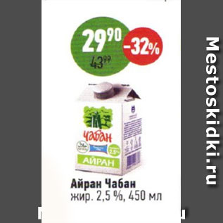 Акция - Айран Чабан, 2,5%