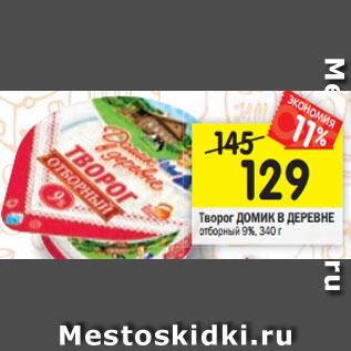 Акция - Творог ДОМИК В ДЕРЕВНЕ отборный 9%, 340 г