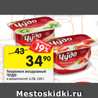 Акция - Творожок воздушный ЧУДО в ассортименте 4,2% 100 , г