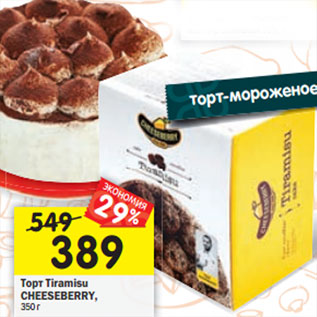 Акция - Торт Tiramisu CHEESEBERRY, 350 г