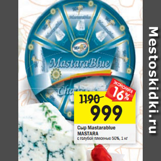 Акция - Сыр Mastarablue MASTARA с голубой плесенью 50%, 1 кг