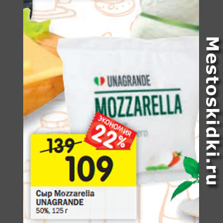 Акция - Сыр Mozzarella UNAGRANDE 50%, 125 г