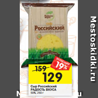 Акция - Сыр Российский РАДОСТЬ ВКУСА 50%, 250 г