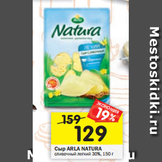 Акция - Сыр ARLA NATURA сливочный легкий 30%, 150 г