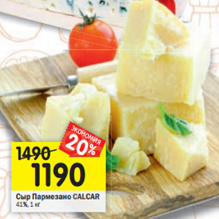 Акция - Сыр Пармезано CALCAR 41%, 1 кг