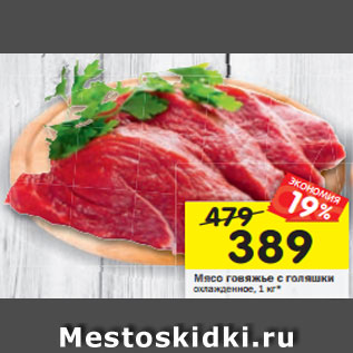Акция - Мясо говяжье с голяшки охлажденное, 1 кг*