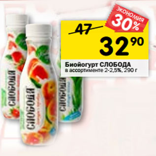 Акция - Биойогурт СЛОБОДА в ассортименте 2-2,5%, 290 г