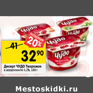 Акция - Десерт ЧУДО Творожок в ассортименте 4,2%