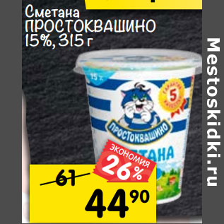 Акция - Сметана ПРОСТОКВАШИНО 15%, 315 г