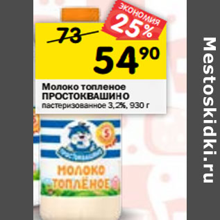 Акция - Молоко топленое ПРОСТОКВАШИНО пастеризованное 3,2%,