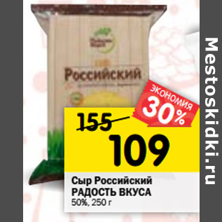 Акция - Сыр Российский РАДОСТЬ ВКУСА 50%,