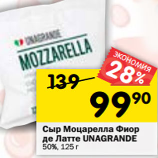 Акция - Сыр Моцарелла Фиор де Латте UNAGRANDE 50%,