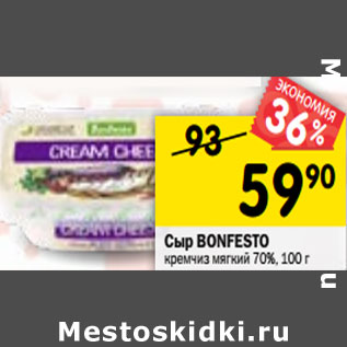 Акция - Сыр BONFESTO кремчиз мягкий 70%, 100 г