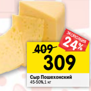 Акция - Сыр Пошехонский 45-50%,