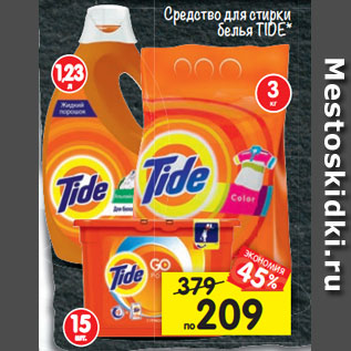 Акция - Средство для стирки белья Tide