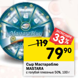 Акция - Сыр Мастараблю MASTARA с голубой плесенью 50%