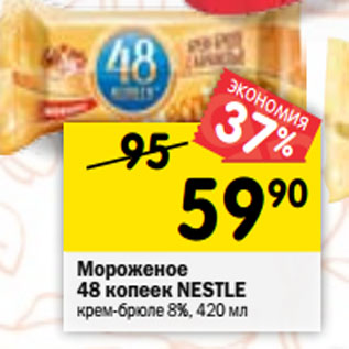 Акция - Мороженое 48 копеек NESTLЕ крем-брюле 8%,