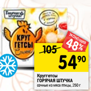 Акция - Круггетсы ГОРЯЧАЯ ШТУЧКА сочные из мяса птицы, 250 г