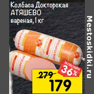 Акция - Колбаса Докторская АТЯШЕВО вареная,