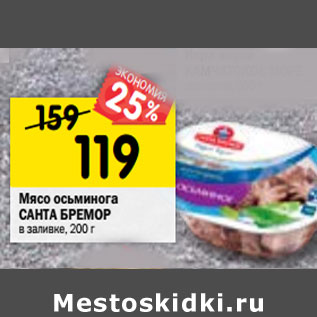 Акция - Мясо осьминога САНТАБРЕМОР в заливке, 200 г