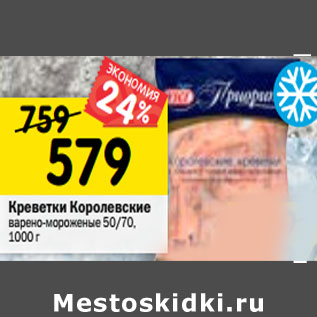 Акция - Креветки Королевские варено-мороженые 50/70, 1 кг