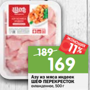 Акция - Азу из мяса индеек ШЕФ ПЕРЕКРЕСТОК охлажденное, 500 г