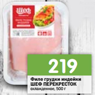 Акция - Филе грудки индейки ШЕФ ПЕРЕКРЕСТОК охлажденное, 500 г