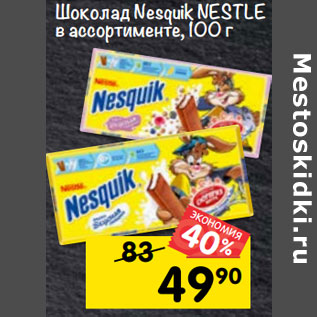 Акция - Шоколад Nesquik NESTLE