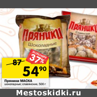 Акция - Пряники МАСКА шоколадные; славянские,