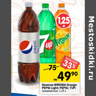 Акция - Напитки PEPSI; PEPSI Light; 7-UP; MIRINDA orange газированные