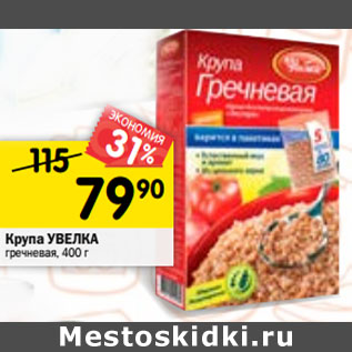 Акция - Крупа УВЕЛКА гречневая