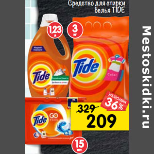 Акция - Средство для стирки белья Tide